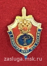 1 ХИРУРГИЯ ЦКВГ ФСБ РОССИИ
